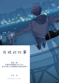 夜晚的故事朗读