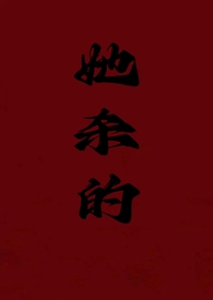 她杀人不眨眼