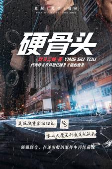 硬骨头之绝地归