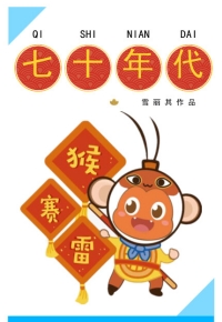 七十年代猴赛雷小说百度云资源