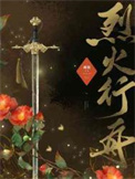 烈火行歌