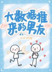 大数据撩妹