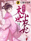 摄政王的末世小农妻