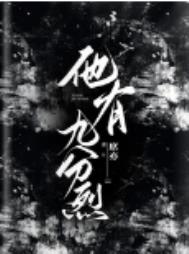 他有九分烈小说全文