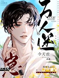 今天万人迷依旧撩倒众生