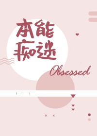 本能痴迷在线阅读无弹窗