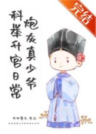 炮灰真少爷科举升官日常折秋