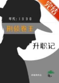 刑侦卷王九零升职记小说