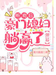 听劝后，豪门媳妇躺赢了