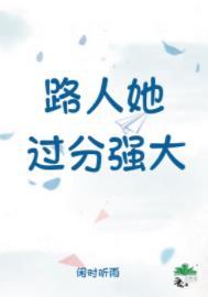 路人过分强大小说免费