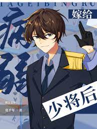 嫁给病弱少将后在哪可以阅读