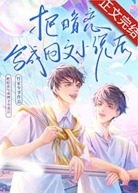 女主把暗恋写成小说