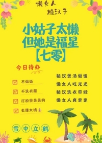 小姑子太懒但她是福星七零百度网盘