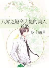 八零之短命大佬的美人老婆 小说
