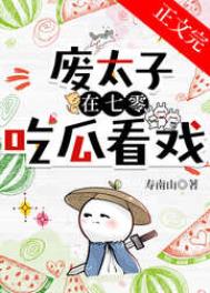 废太子穿越小说