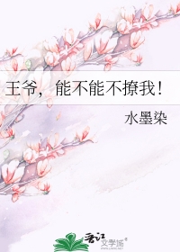 王爷能不能不撩我网盘