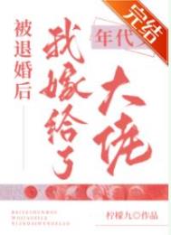 被退婚后我嫁给了年代文大佬网盘