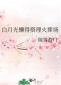 渣男白月光追妻火葬场