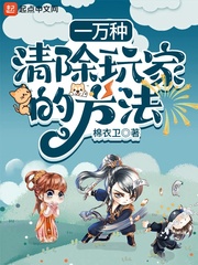 一万种清除玩家方法