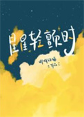 星星轻颤时txt百度网盘