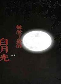 被白月光泼了硫酸