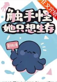 触手怪她只想生存星棘格格114