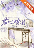 君心燎月(重生)下载