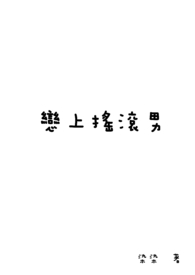 摇滚男生恋爱