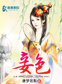 妾色全文免费阅读