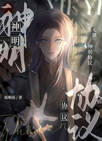 神明协议结局什么样