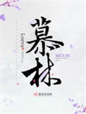 慕林汐
