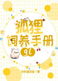 狐狸的饲养管理技术