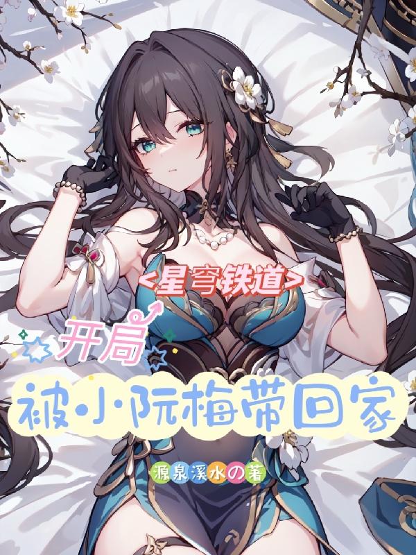 星穹铁道单c队可以带阮梅吗