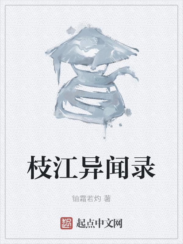 枝江 小说