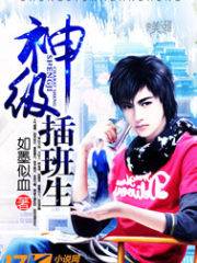 神级插班生懒人听书官网