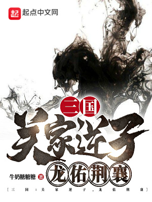 三国:关家逆子,龙佑荆襄txt