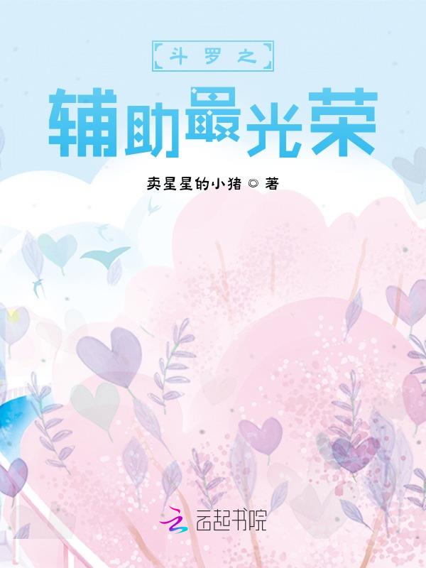 斗罗之辅助也疯狂