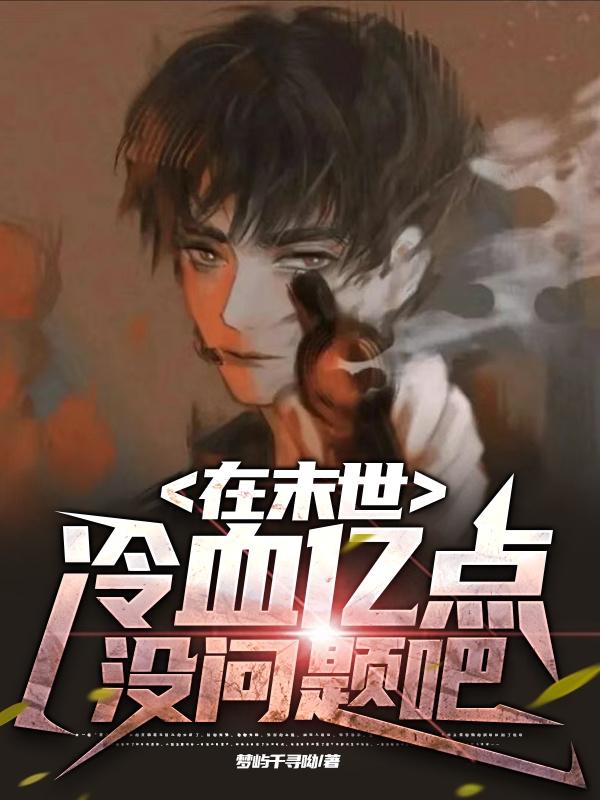 在末世中活下来的人有多残酷