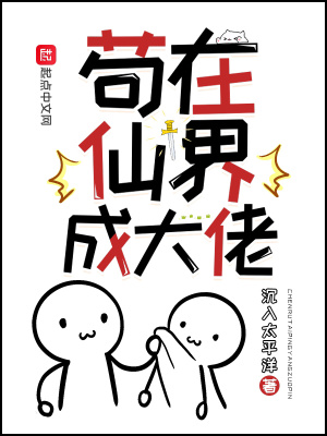 苟在仙界成大佬 免费阅读