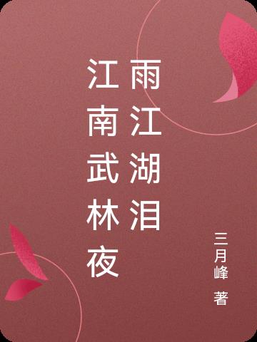 江湖夜雨是几年的区