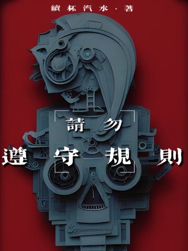 请勿遵守规则全文免费阅读