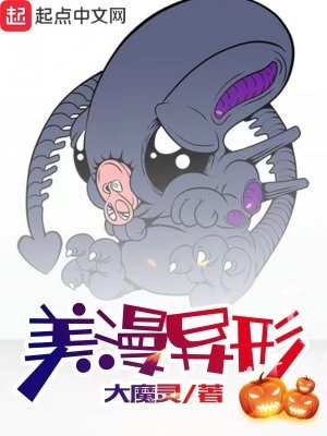 从异形开始的吞噬之路漫画