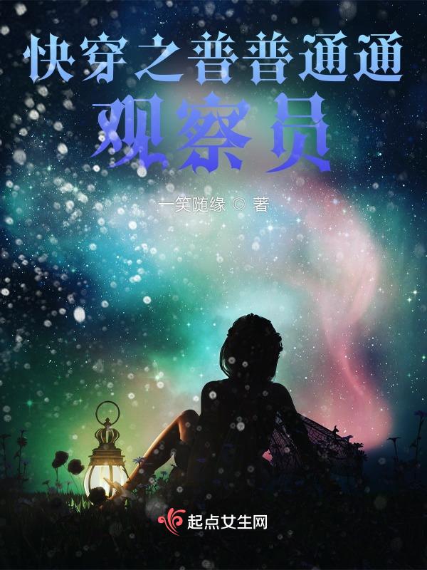 快穿之平凡人生小说