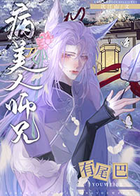 病美人师兄