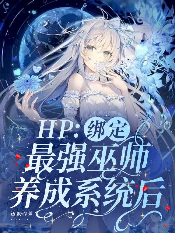 hp培养出结果要多久