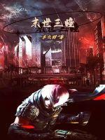 末世三部曲哪个最好看