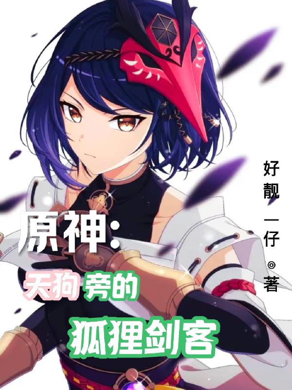 原神里的狐狸人物