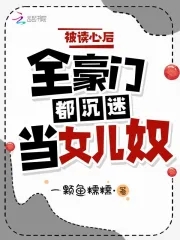 被读心后成了全职女儿