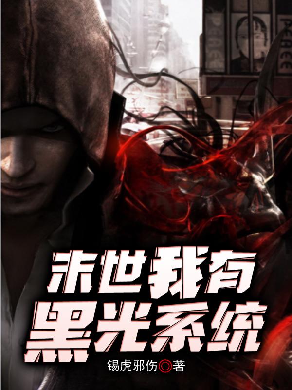 末世之我有黑科技系统