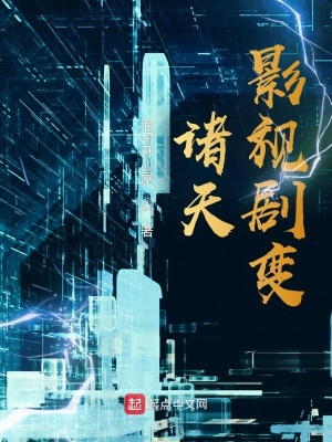 诸天影视小说最新章节